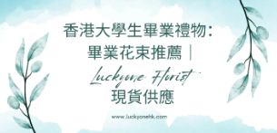 香港大學生畢業禮物：畢業花束推薦｜myoflower limited Florist 現貨供應