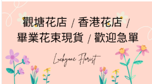 觀塘花店 | myoflower limited Florist 香港花店 | 畢業花束現貨 | 歡迎急單