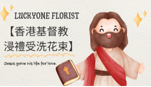 【香港基督教浸禮受洗花束】#基督教浸禮花束 #受洗花束 #香港花店 #浸禮花束 #浸禮祝福花 #基督教花束選擇 #生日花束 #婚禮花束 #花語解析 #基督教慶祝 #花束送禮 #花束配送服務 #浸禮儀式 #心意花束