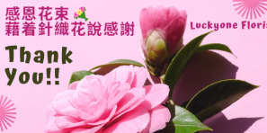 🧶💐 感恩花束 | 藉着針織花說感謝 | myoflower limited Florist 💐🧶2026針織花束推薦